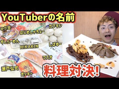 Youtuberの名前の付いた食材をルーレットで取り合って料理対決 Youtube