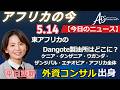 アフリカニュース　20260514 by AIS Consulting