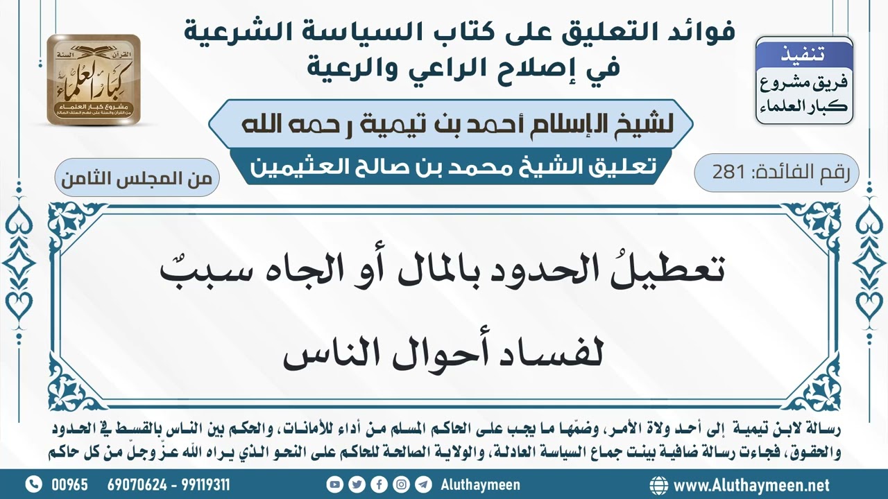 281- تعطيلُ الحدود بالمال أو الجاه سببٌ لفساد أحوال الناس - ابن عثيمين
