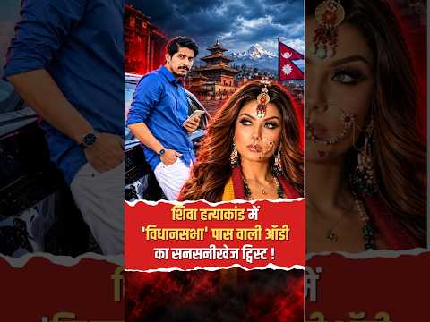 शिवा हत्याकांड में विधानसभा पास वाली ऑडी का सनसनीखेज ट्विस्ट! नेपाल तक कैसे पहुंचे आरोपी?