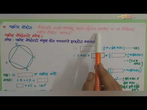 10 th maths2,प्रकरण क्र 3वर्तुळ अंतर्लिखित कोनाचे उपप्रमेय ,चक्रीय चौकोनाचे प्रमेय.