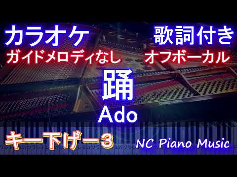 【オフボーカルキー下げ-3】踊 / Ado【ガイドメロディなし 歌詞 ピアノ ハモリ付き フル full】