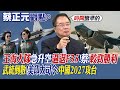 【蔡正元觀點】王海大隊緊急升空逼退F35!蔡:中國較勁勝利!武統倒數!美印太司令:中國解放軍2027年攻台|【全球大視野】@全球大視野Global_Vision