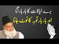 Solution Of Dirty Thoughts By Dr Israr Ahmad گندے خیالات کا آنا اور بار بار توبہ کا ٹوٹ جانا