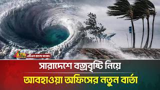 সারাদেশে বজ্রবৃষ্টি নিয়ে যা জানালো আবহাওয়া অধিদপ্তর | Weather | ATN Bangla News screenshot 4