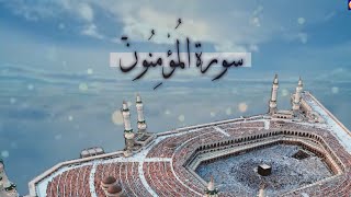 [ سورة المُؤْمِنُونَ ] | هاني الرفاعي .