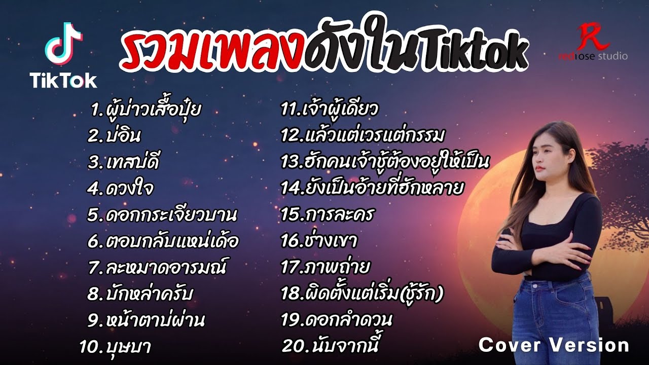 รวมเพลงดังในTiktok ฮิตฟังยาวๆ เพราๆฟังต่อเนื่องปี2569 [  ผู้บ่าวเสื้อปุ๋ย  + บ่อิน + เทสบ่ดี ]