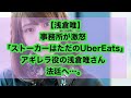 「ストーカーはただのウーバーイーツ」事務所が激怒でアギレラ役の浅倉唯さん法廷へ…。