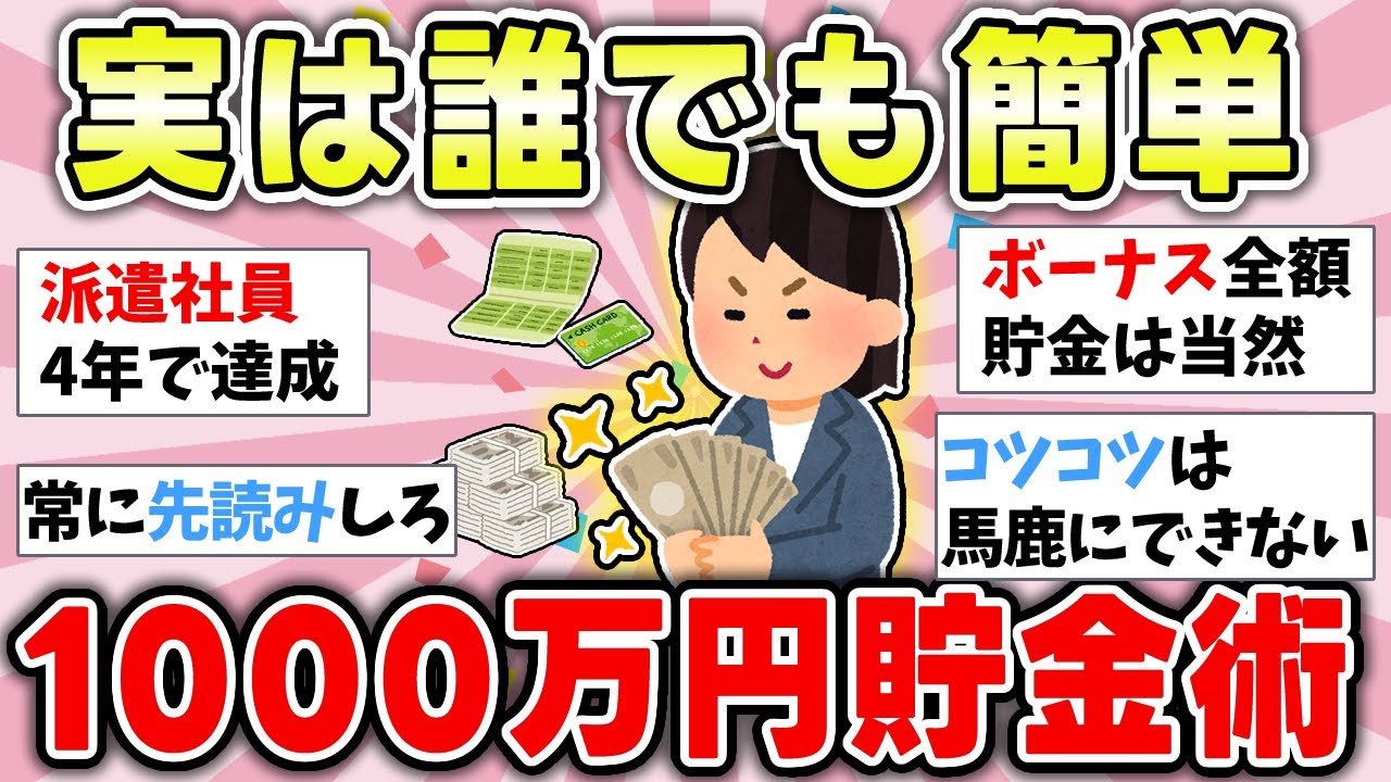 【有益】（経験談）1000万円の貯め方を特別に教える（貯金のコツ）【ガルちゃんまとめ】