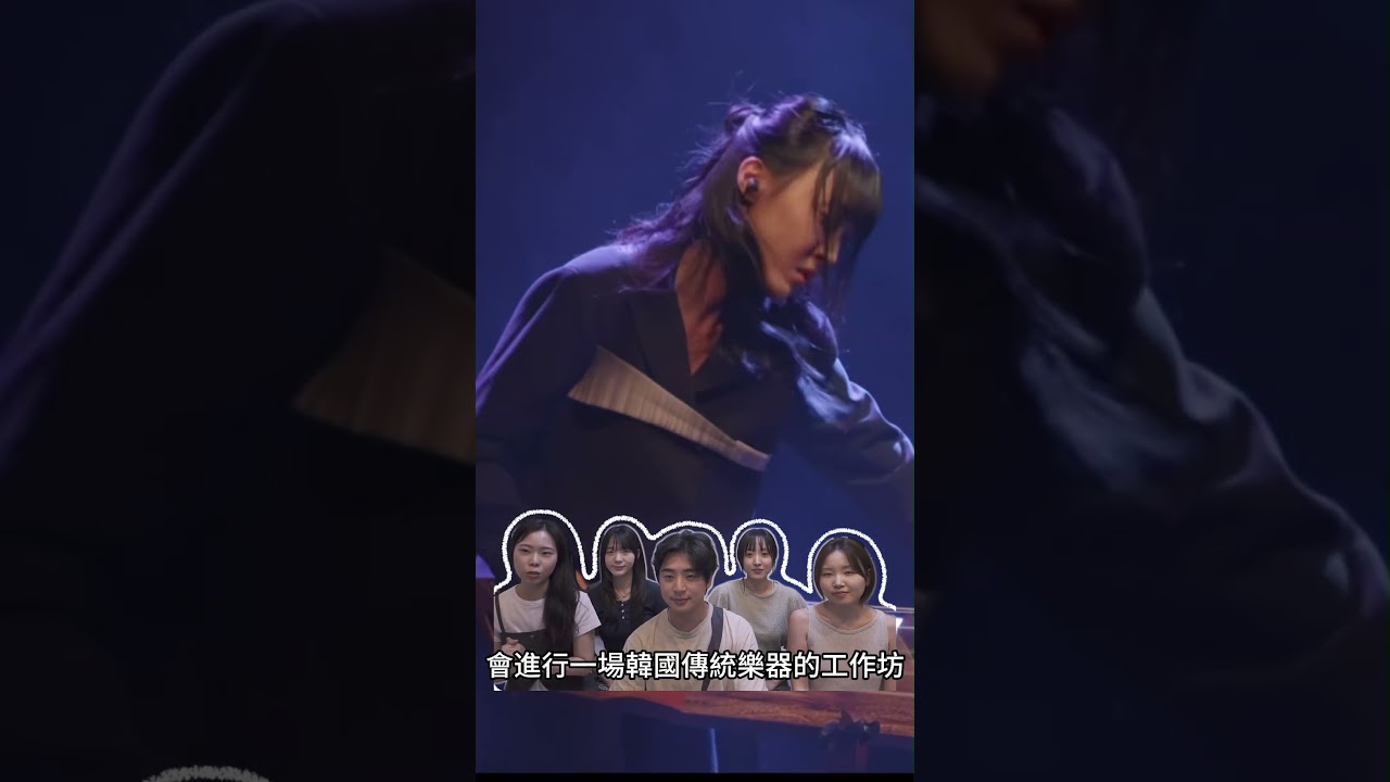 🎶 韓國傳統音樂 × 台灣國樂,精彩交流即將登場!