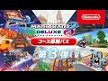 マリオカート８ デラックス コース追加パス 第3弾コース紹介