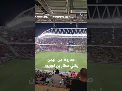 صافرات الإنذار تدوّي في مدينة تل أبيب إثر إطلاق صاروخ من اليمن باتجاه إسرائيل