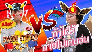 Online Station ท้าไฝว้ | EP.2 OverBoot Vs Penguin Hut 