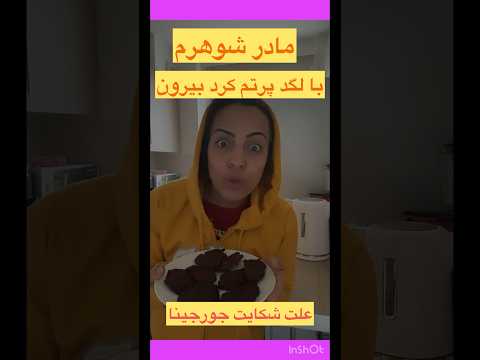 نه به خشونت مادر شوهر خرابکاری تازه عروس نگفته های جورجینا درباره مادر شوهرش
