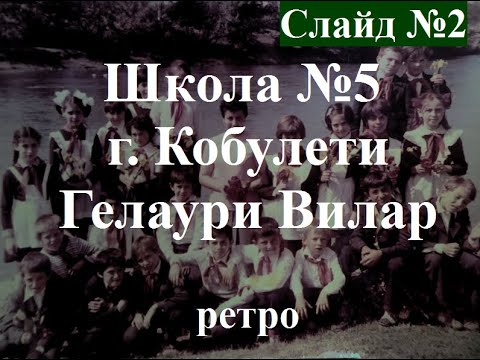 Школа №5 Гелаури Кобулети  ЧАСТЬ №2 Дополнен 2020 г РЕТРО Аджария Грузия