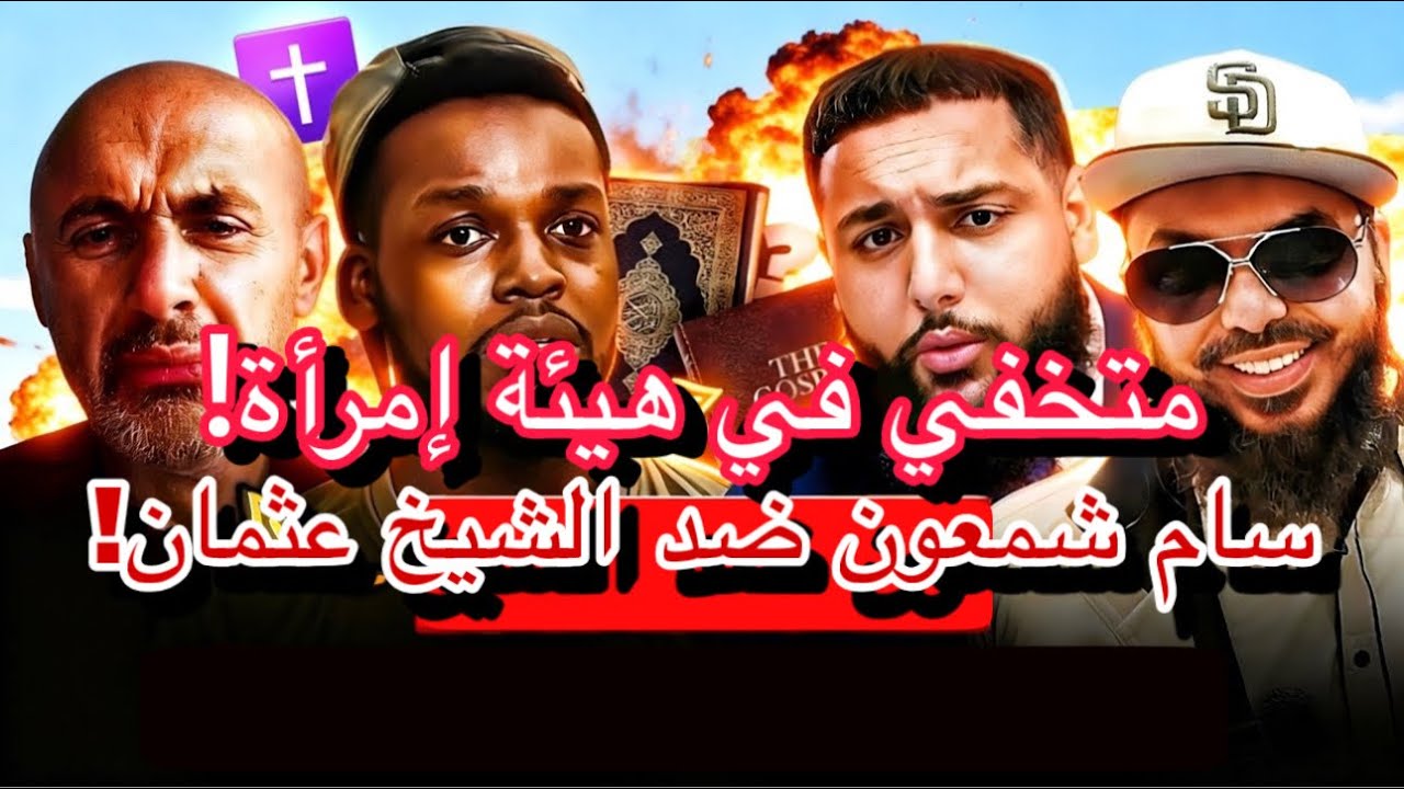🔥متخفيًا في هيئة امرأة؟! سام شمعون في مواجهة الشيخ عثمان! 🤯✝️🧕
