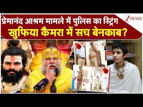 Premanand Ashram News: प्रेमानंद आश्रम मामले में पुलिस का स्ट्रिंग खुफिया कैमरा में सच बेनकाब?