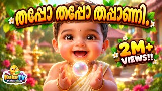 തപ്പോ തപ്പോ തപ്പാണി | Thappo Thappo Thappani | Malayalam Kids Rhymes & Animated Cartoon