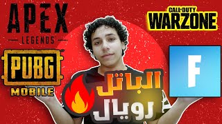 تاريخ ألعاب الباتل رويال | ببجي أم فورتنايت؟