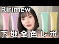 Ririmew下地全色レポ