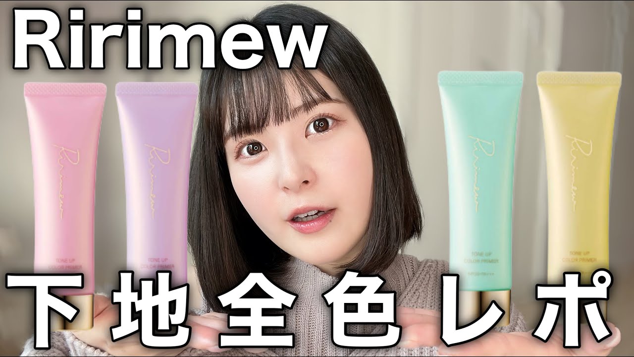 Ririmew下地全色レポ - YouTube