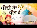 इस कव्वाली को एक बार जरूर सुने Peero Ke Peer Hai -Rais Anis Sabri- Superhit Qawwali Garib Nawaz 2022