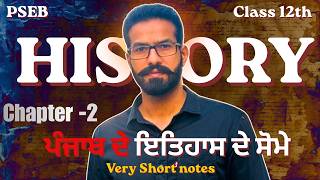Class 12th History Chapter 2 | Sources Of the History of Punjab | Very Short Notes | PSEB |