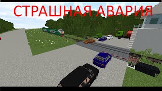 ЭТО САМАЯ СТРАШНАЯ АВАРИЯ майнкрафт ржд