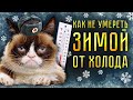 24 часа без отопления, как не замерзнуть в квартире? Лайфхаки для зимы.