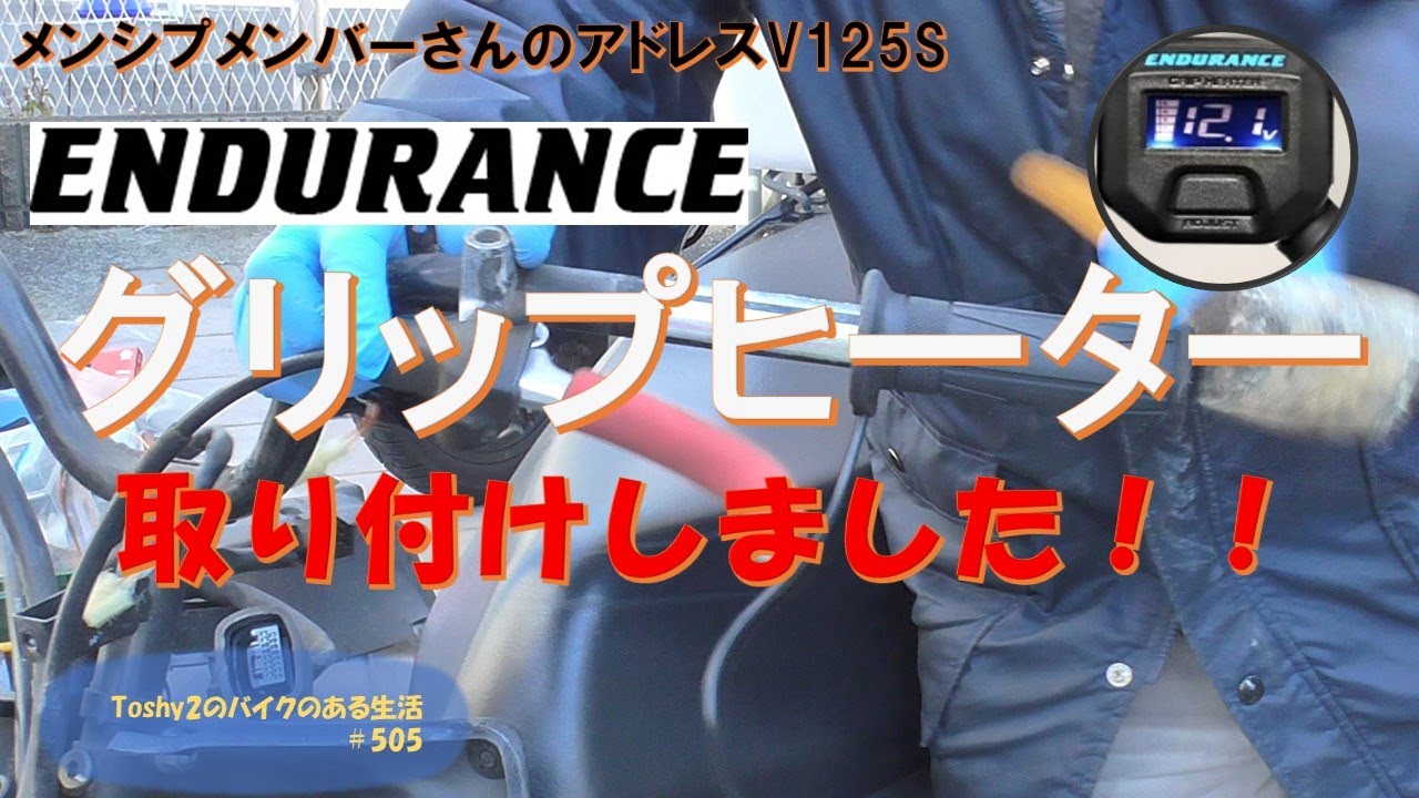 505 メンバーさんのアドレスV125S グリップヒーターを交換しました