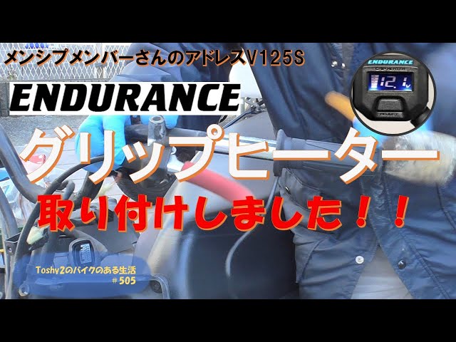 505 メンバーさんのアドレスV125S グリップヒーターを交換しました 505 メンバーさんのアドレスV125S グリップヒーターを交換しました