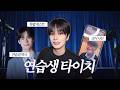 타이치의 아이돌 연습생 시절 돌아보기