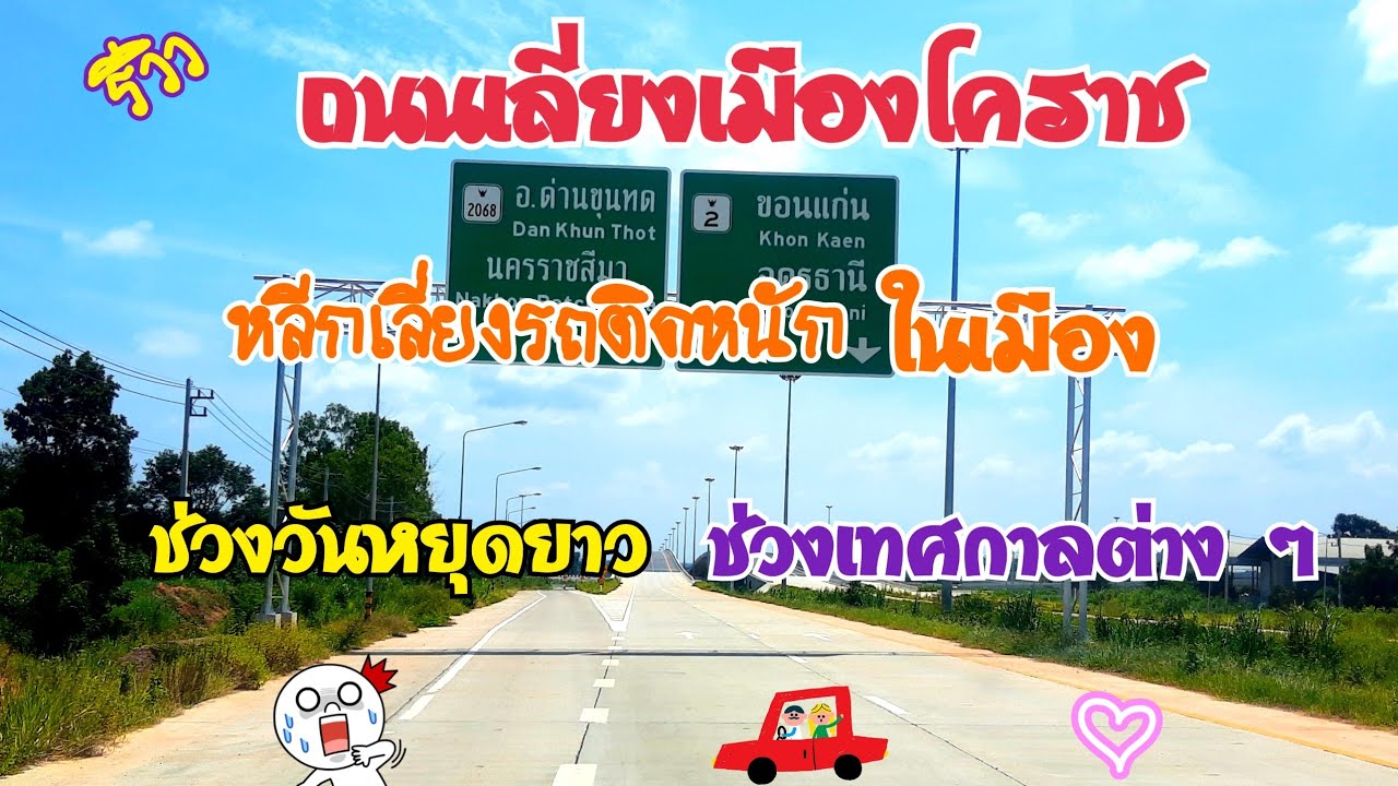 ถนนเลี่ยงเมืองโคราช กรณีวันหยุดยาวหรือช่วงเทศกาล