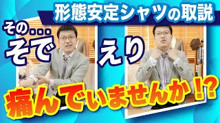 [形態安定シャツ]オーダースーツ店スタッフがご紹介！形態安定シャツの洗濯方法、干し方