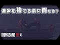 演出の村人。遺体を捨てる前に倒そうとしたらどうなる?【バイオハザードRE4】