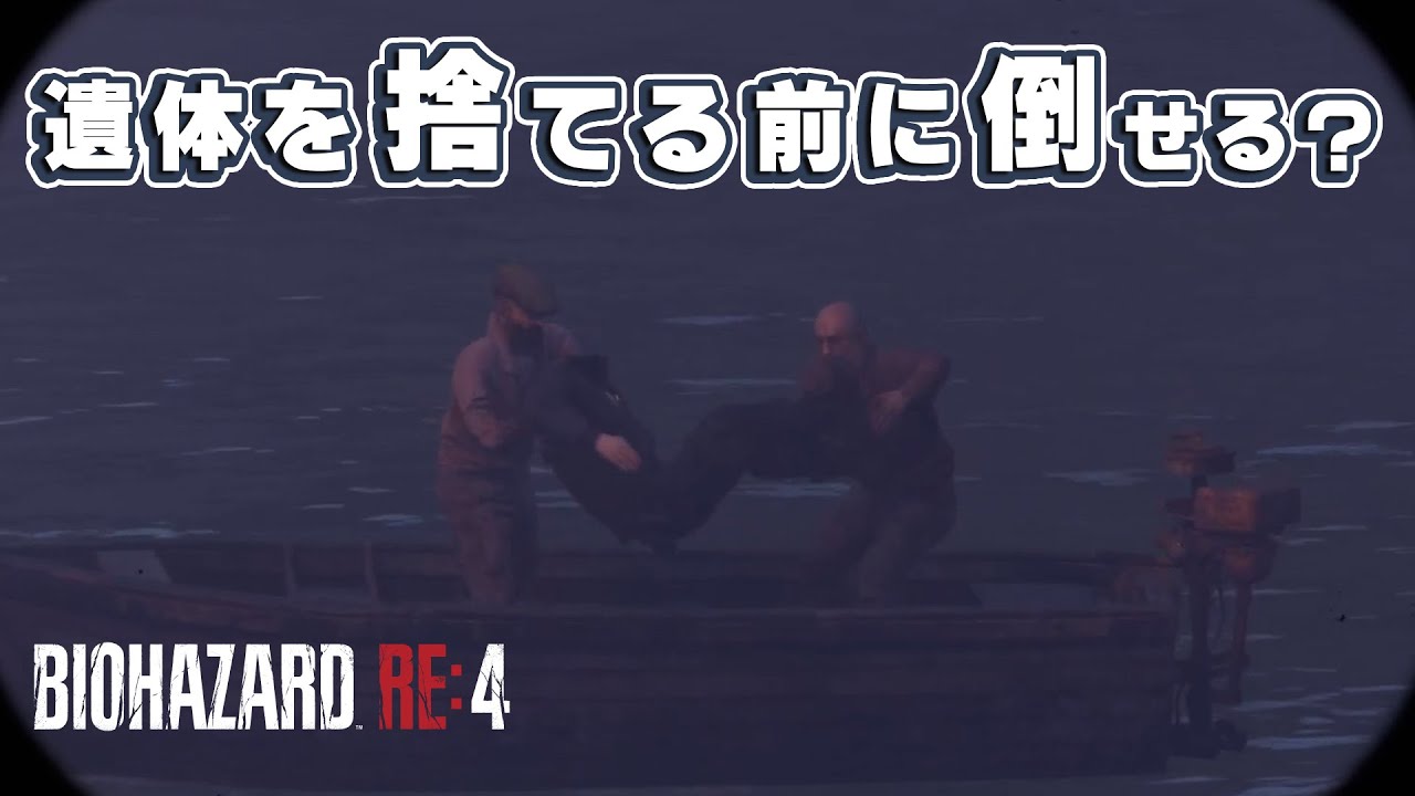 演出の村人。遺体を捨てる前に倒そうとしたらどうなる?【バイオハザードRE4】