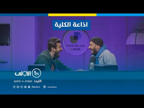 كعكي ومحمد اياد ماخذين راحهتم بالحجي وميدرون همه ع الجو قلم زايد