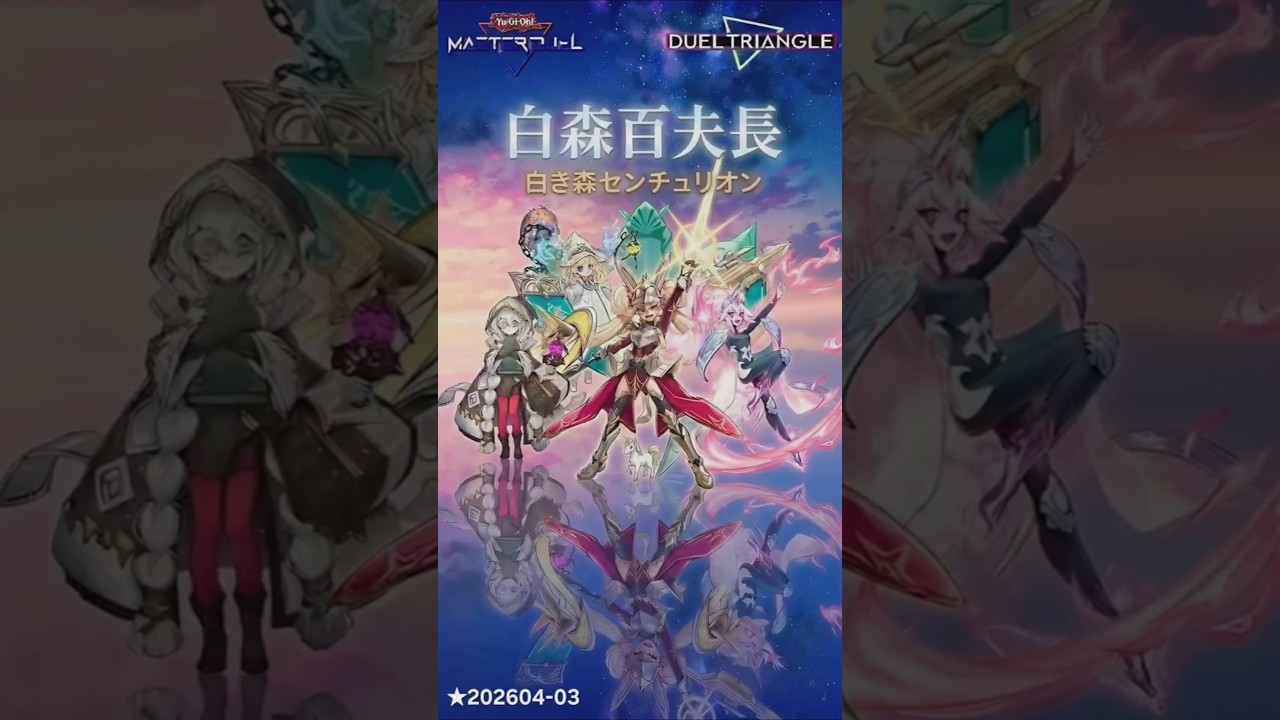 遊戯王 白き森センチュリオン 遊戯王】白き森＋センチュリオン構築&展開解説｜デカオ