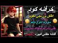 خرفنه كود اطلق بزرنجي مقوم مع ولد دلوع ناعم يقلي وش مواصفاتك يا مزيون قلتله حقتي كبيره وتنبض 