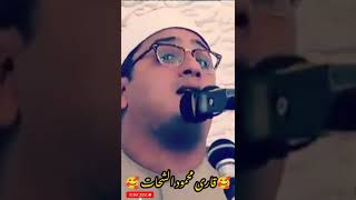 الشيخ القارئ محمود الشحات#recitation #shorts #subscribnow