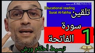 1 تلقين سورة الفاتحة رواية ورش/Teaching reading Al-Fatihah