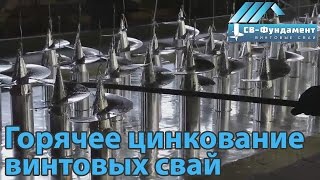 Оцинкованные винтовые сваи. Как? Цена? Срок службы? "СВ-Фундамент" видео Где купить сваи винтовые в Москве