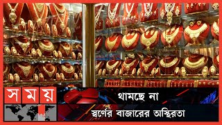 আবারো বাড়ল স্বর্ণের দাম | Gold Price Increased in Bangladesh | 22 Karat Gold | Gold Price | SomoyTV