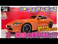 日産 フェアレディZ 【レビュー&試乗】ダンパー変更で乗り心地大幅向上!! マイチェンで歴代モデルの面影を感じるGTカーへと進化!! E-CarLife with 五味やすたか