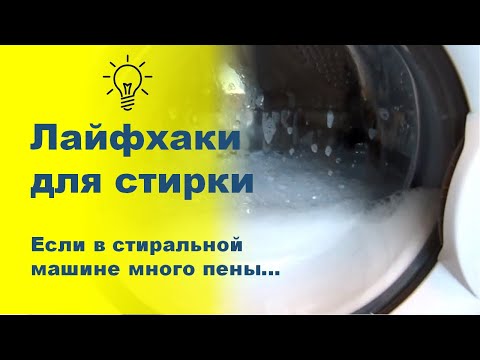 2 лайфхака для стирки, которые надо знать всем! При стирке в стиральной машине автомат много пены