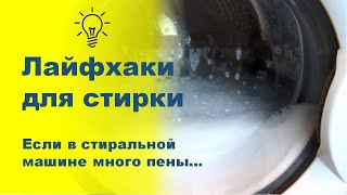 2 лайфхака для стирки, которые надо знать всем! При стирке в стиральной машине автомат много пены