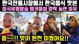 한국전통시장에서 호떡 맛본 미국유명방송 앵커들