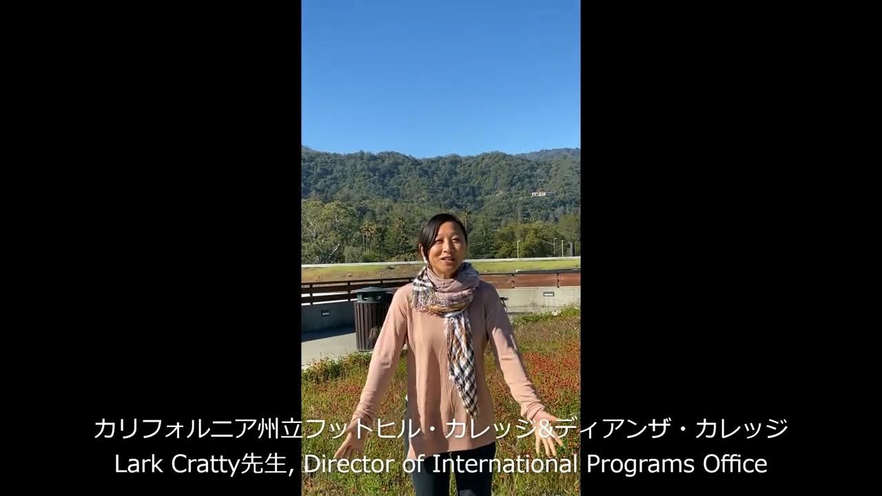 【NIC第36期生 入学式・お祝いメッセージ】カリフォルニア州立フットヒル＆デアンザ・カレッジ YouTube