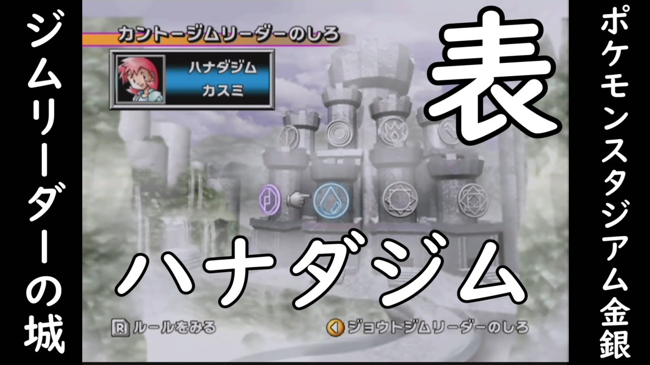 ポケモンスタジアム金銀 ジムリーダーのしろ 育成 攻略 第二世代 動画あり ページ 2 ここれ家