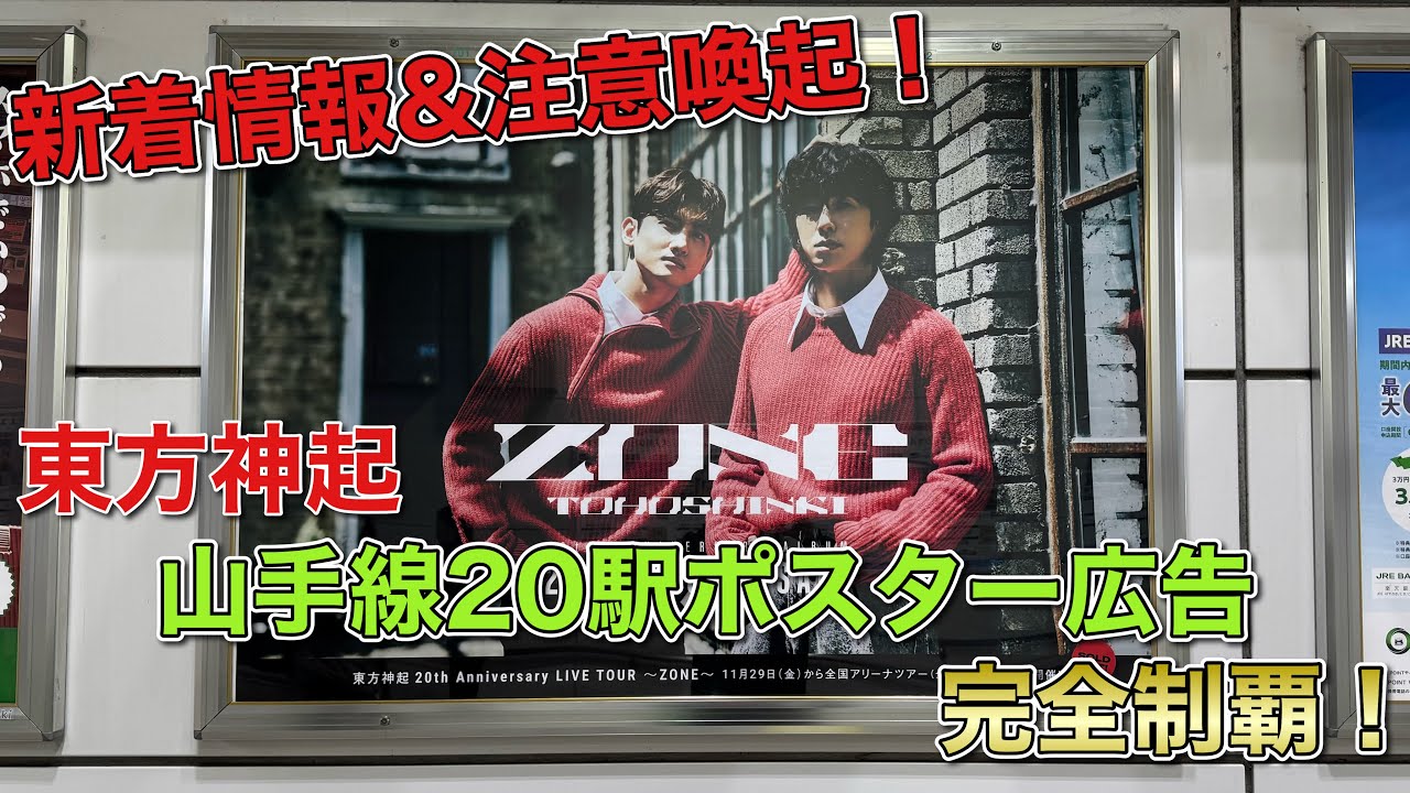 スライドショー】東方神起 山手線20駅ポスター広告完全制覇！ - YouTube